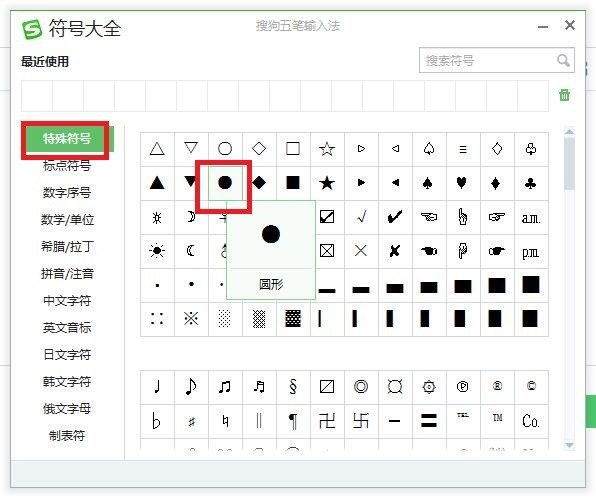 如何在电脑中打出实心圆的符号。