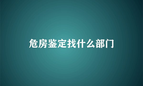 危房鉴定找什么部门