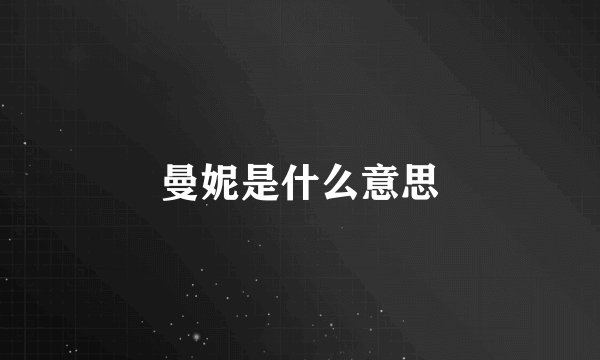 曼妮是什么意思