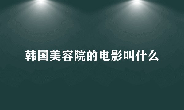韩国美容院的电影叫什么