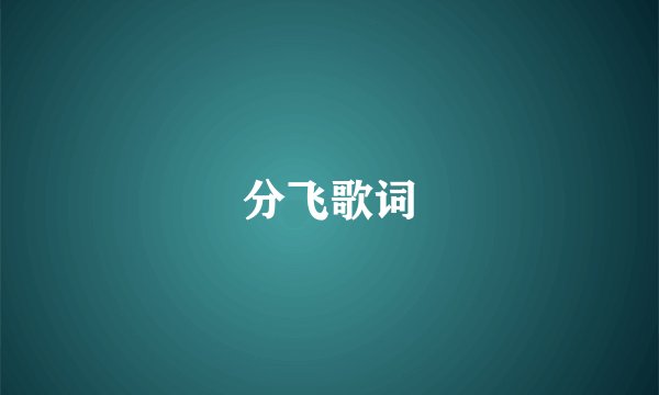 分飞歌词