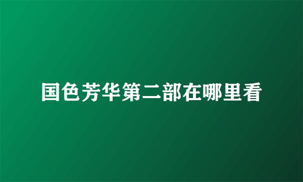 国色芳华第二部在哪里看