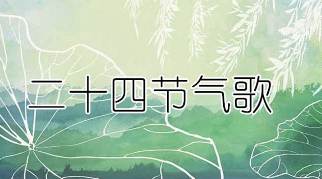 二十四节气歌意思及寓意