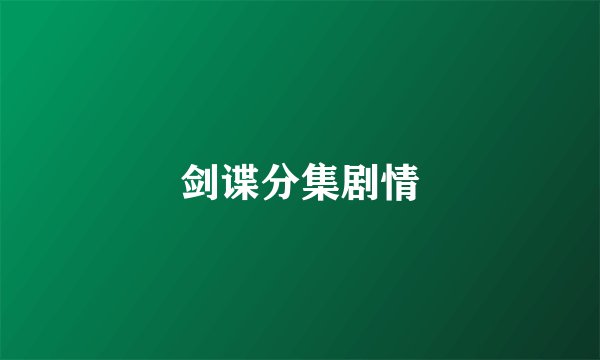 剑谍分集剧情