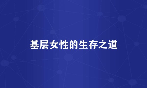 基层女性的生存之道