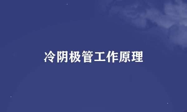 冷阴极管工作原理