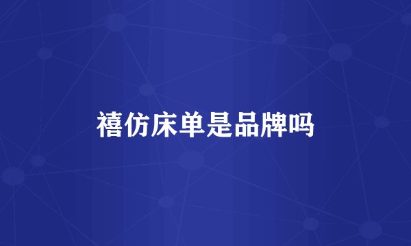禧仿床单是品牌吗