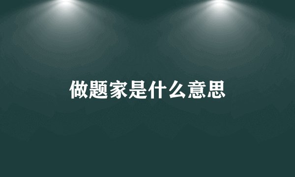 做题家是什么意思