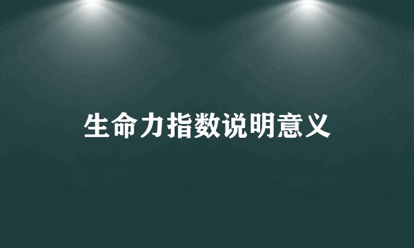 生命力指数说明意义