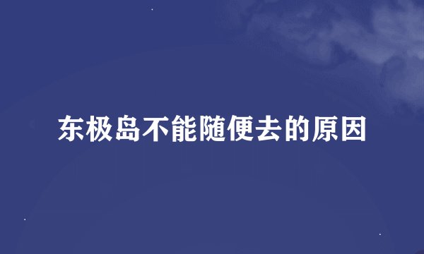 东极岛不能随便去的原因