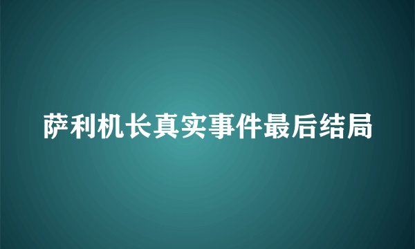萨利机长真实事件最后结局