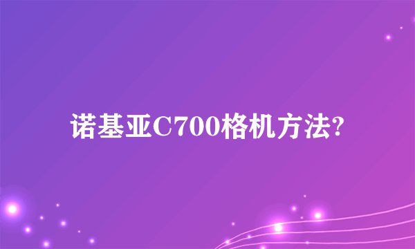 诺基亚C700格机方法?