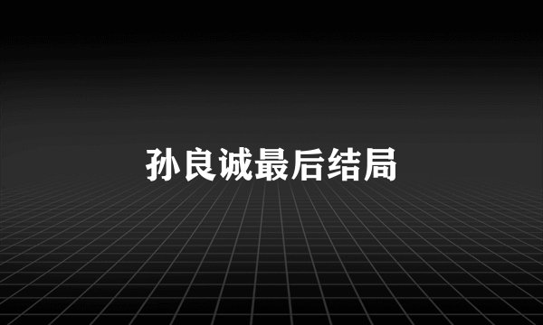 孙良诚最后结局
