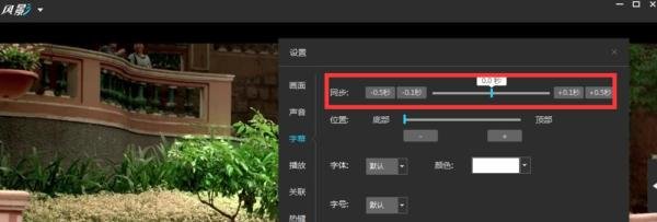 如何设置风影播放器的字幕同步率?