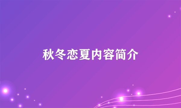 秋冬恋夏内容简介