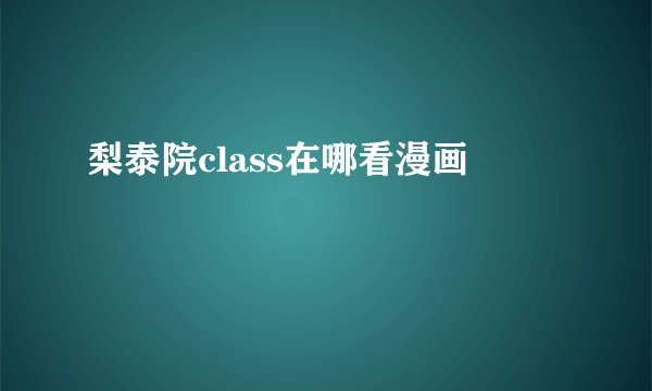 梨泰院class在哪看漫画