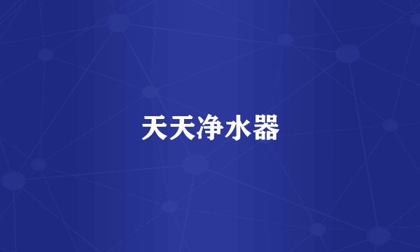 天天净水器