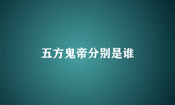 五方鬼帝分别是谁