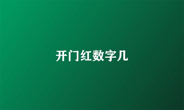 开门红数字几