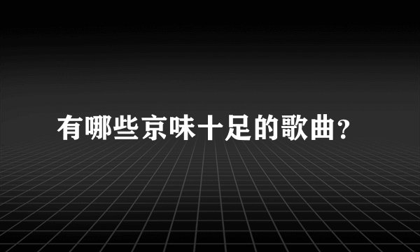 有哪些京味十足的歌曲?