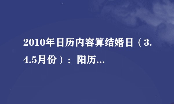2010年日历内容算结婚日(3.4.5月份):阳历男出生1978年10月31日,女出生1985年1月3日