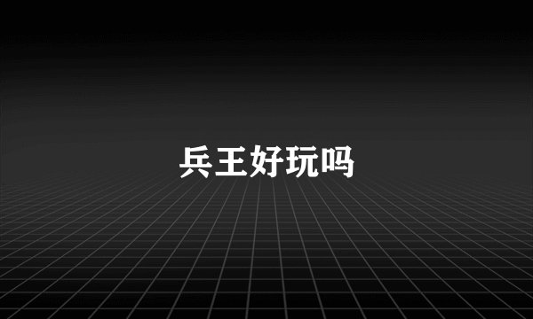 兵王好玩吗