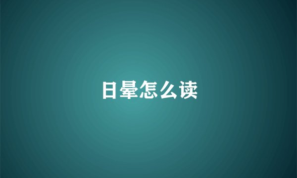 日晕怎么读