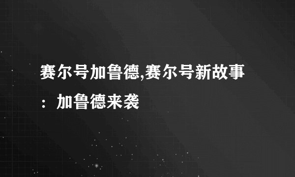 赛尔号加鲁德,赛尔号新故事：加鲁德来袭