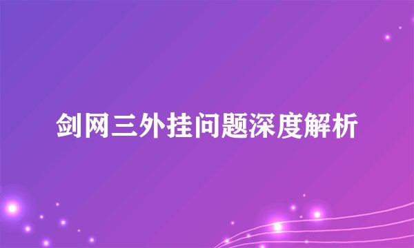 剑网三外挂问题深度解析