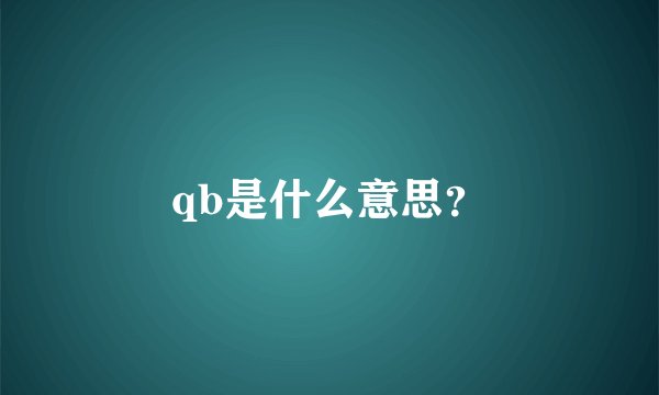 qb是什么意思？