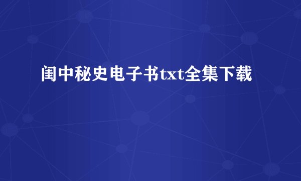 闺中秘史电子书txt全集下载