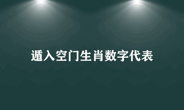 遁入空门生肖数字代表