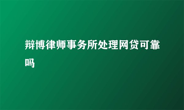 辩博律师事务所处理网贷可靠吗