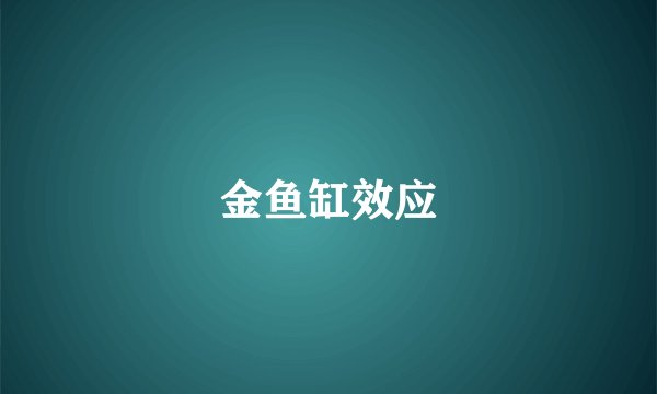 金鱼缸效应