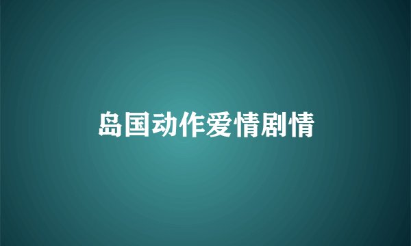 岛国动作爱情剧情