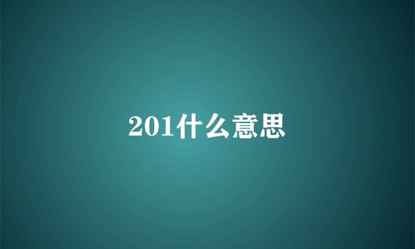 201什么意思