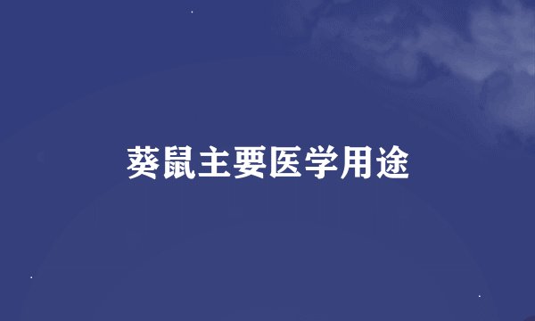 葵鼠主要医学用途