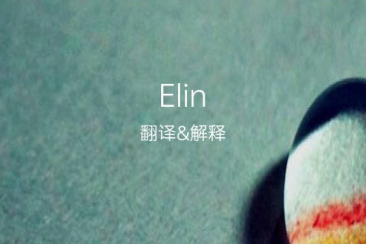 elin英文名寓意