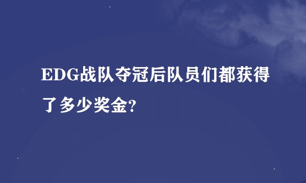 EDG战队夺冠后队员们都获得了多少奖金？
