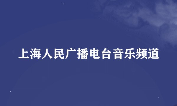上海人民广播电台音乐频道
