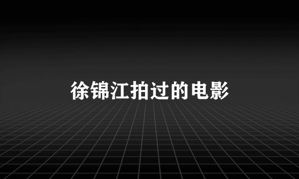 徐锦江拍过的电影