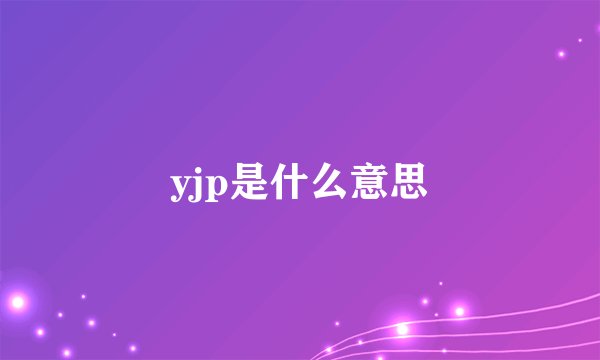 yjp是什么意思
