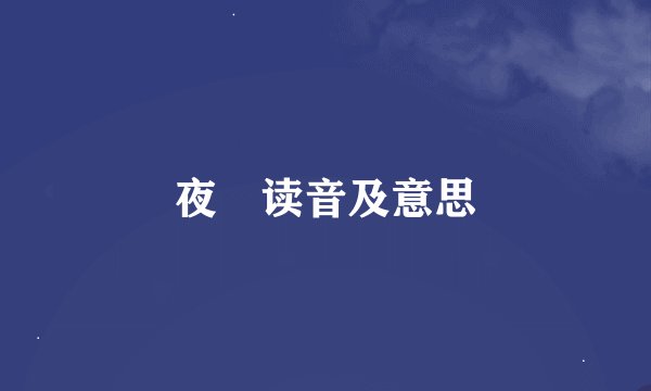 夜鸮读音及意思