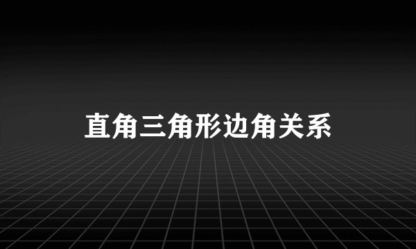 直角三角形边角关系