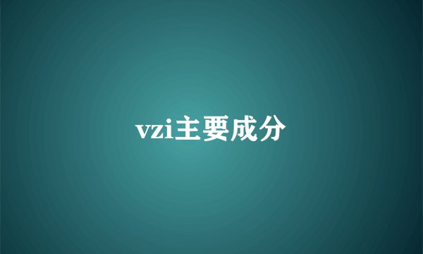 vzi主要成分