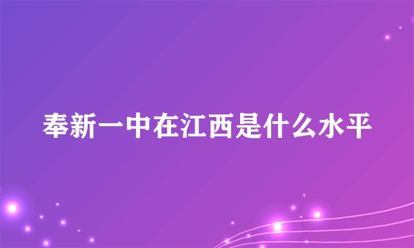 奉新一中在江西是什么水平