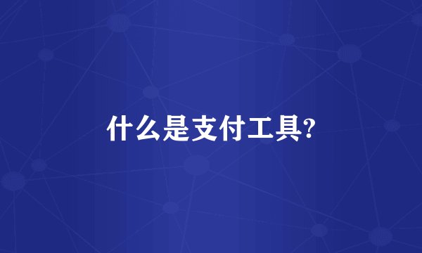 什么是支付工具?