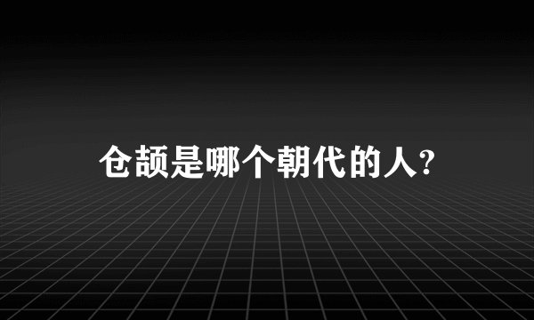 仓颉是哪个朝代的人?