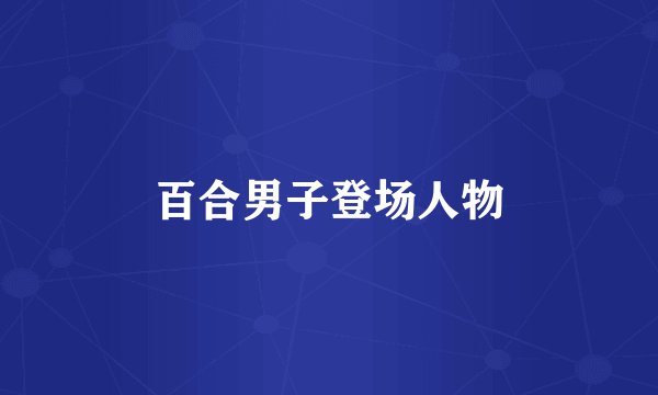 百合男子登场人物