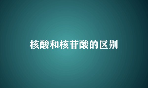 核酸和核苷酸的区别